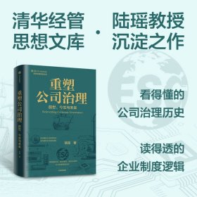 重塑公司治理 前世、今生与未来 陆瑶 著 著新华文轩网络书店 正版图书