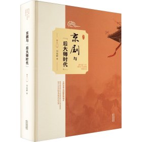 京剧与"后大师时代" 刘连群 著 新华文轩网络书店 正版图书