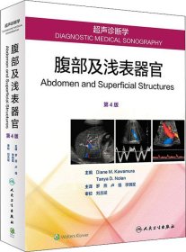 超声诊断学：腹部及浅表器官（翻译版）