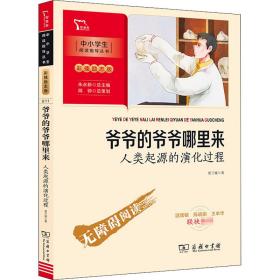 爷爷的爷爷哪里来：人类起源的演化过程 四年级下册推荐阅读