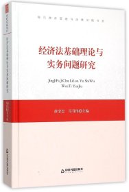 经济法基础理论与实务问题研究