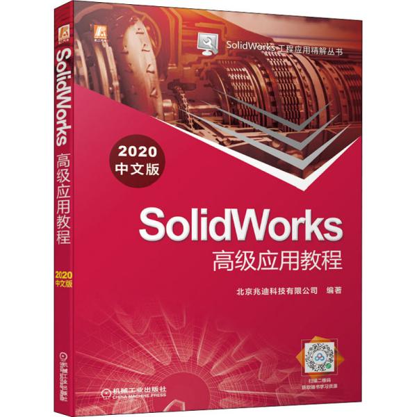 SolidWorks高级应用教程（2020中文版）