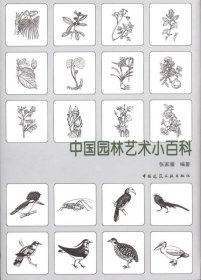 中国园林艺术小百科