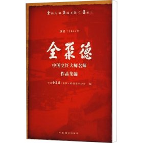 全聚德中国烹饪大师名师作品集锦