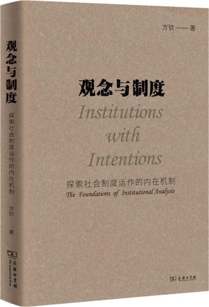 观念与制度：探索社会制度运作的内在机制