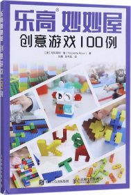 乐高妙妙屋 创意游戏100例