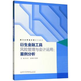 衍生金融工具风险管理与会计运用：案例分析/厦门大学会计学系列教材