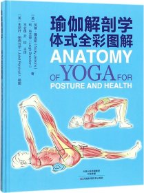 瑜伽解剖学：体式全彩图解