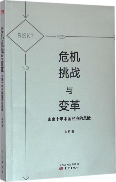 危机、挑战与变革：未来十年中国经济的风险