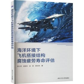 海洋环境下飞机搭接结构腐蚀疲劳寿命评估 郁大照 等 著 新华文轩网络书店 正版图书