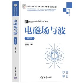 电磁场与波（第3版） 钟顺时 著 新华文轩网络书店 正版图书