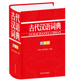 古代汉语词典（彩图版）