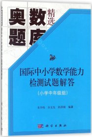 国际中小学数学能力检测试题解答(小学中年级组)