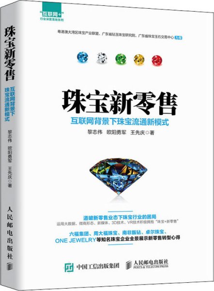 珠宝新零售 互联网背景下珠宝流通新模式