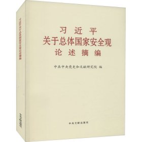 习近平关于总体国家安全观论述摘编 中共中央党史和文献研究院 编新华文轩网络书店 正版图书