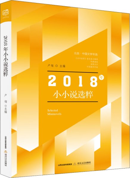 北岳·中国文学年选：2018年小小说选粹