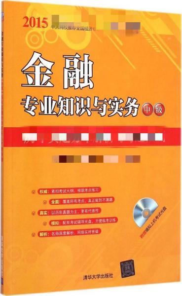 2015年经济专业技术资格考试辅导教材：金融专业知识与实务·中级 历年真题分章解析与考题预测