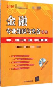 2015年经济专业技术资格考试辅导教材：金融专业知识与实务·中级 历年真题分章解析与考题预测