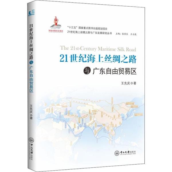 21世纪海上丝绸之路与广东自由贸易区