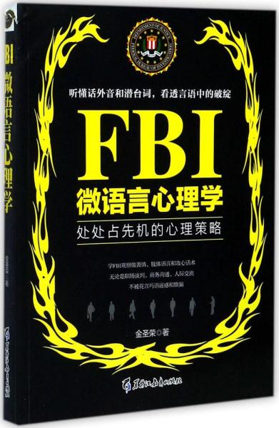 FBI微语言心理学（若水集）处处占先机的心理策略