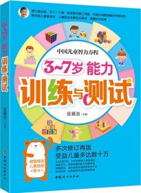 中国妇女出版社 3~7岁能力训练与测试