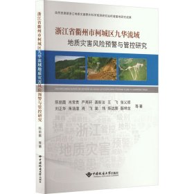 浙江省衢州市柯城区九华流域地质灾害风险预警与管控研究 陈丽霞 等 著 新华文轩网络书店 正版图书