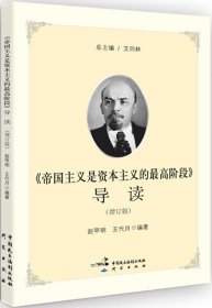 《帝国主义是资本主义的优选阶段》导读 赵甲明,王代月 编著 著作新华文轩网络书店 正版图书