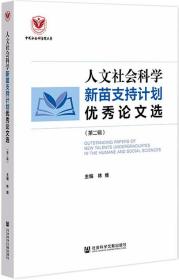 人文社会科学新苗支持计划优秀论文选（第二辑）