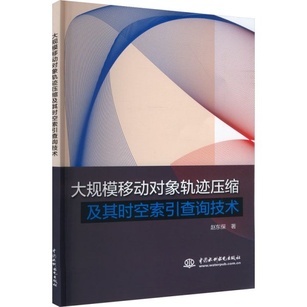 大规模移动对象轨迹压缩及其时空索引查询技术 赵东保 著 新华文轩网络书店 正版图书