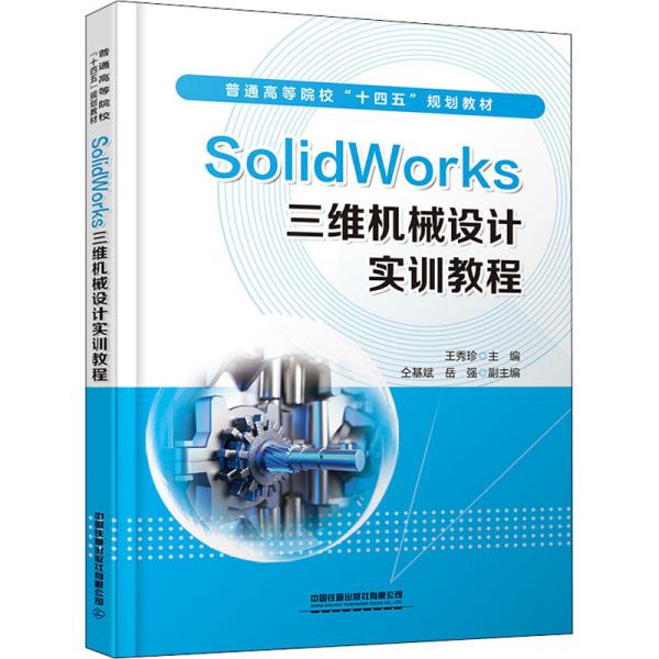 Solidworks三维机械设计实训教程