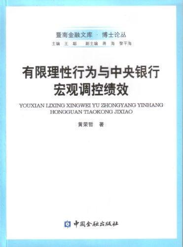 有限理性行为与中央银行宏观调控绩效