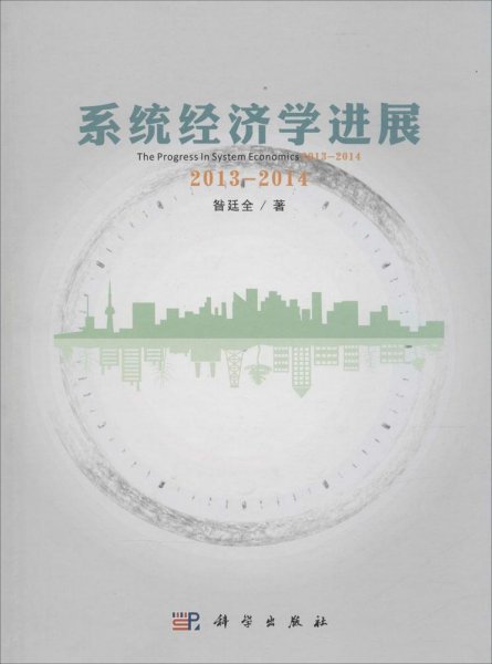 系统经济学进展：2013—2014