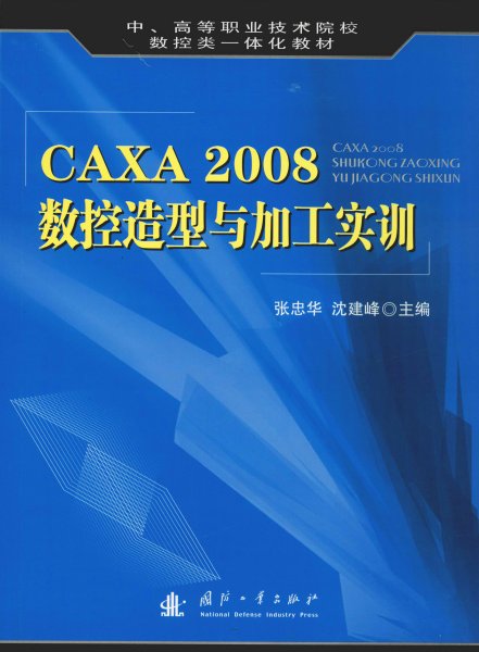 CAXA 2008数控造型与加工实训