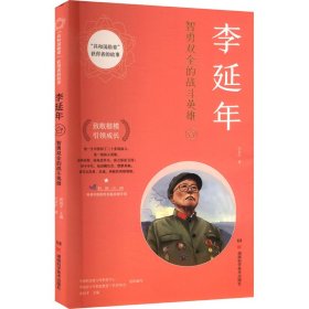 李延年 江永红 著 武向平 编 新华文轩网络书店 正版图书