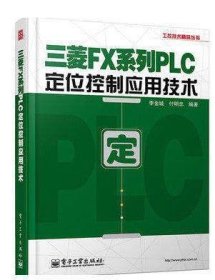 工控技术精品丛书：三菱FX系列PLC定位控制应用技术