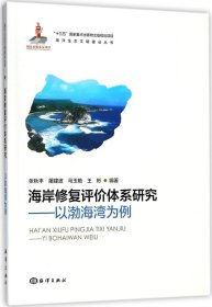 海岸修复评价体系研究—以渤海湾为例