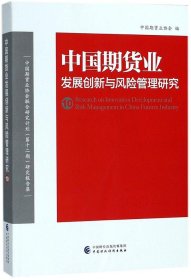 中国期货业发展创新与风险管理研究（10）