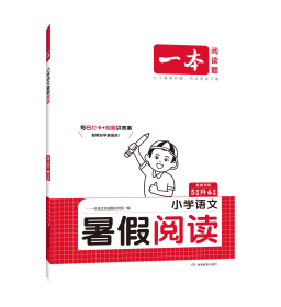 一本小学五年级语文暑假阅读 5升6年级暑假作业暑假衔接课外阅读理解强化训练视频讲解 开心教育