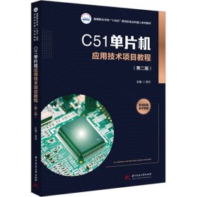 C51单片机应用技术项目教程(第2版) 龙芬 编新华文轩网络书店 正版图书