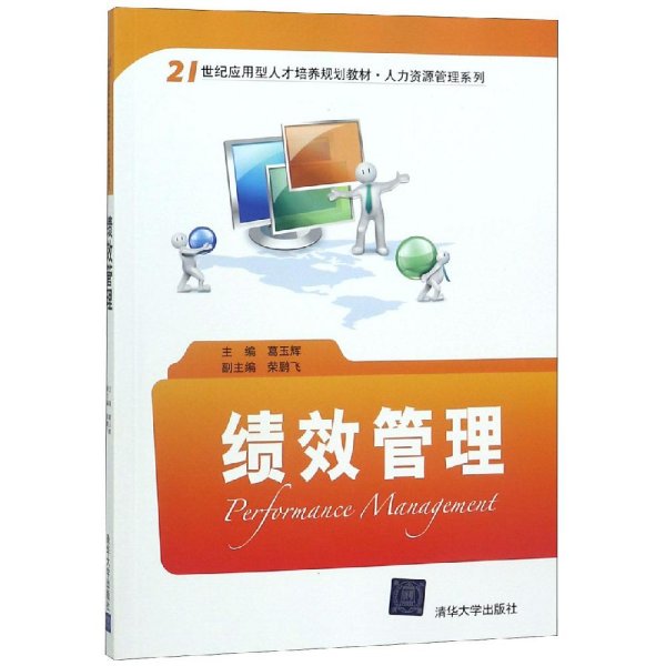 绩效管理/21世纪应用型人才培养规划教材·人力资源管理系列