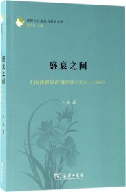 盛衰之间：上海评弹界的组织化（1951—1960）(评弹与江南社会研究丛书)