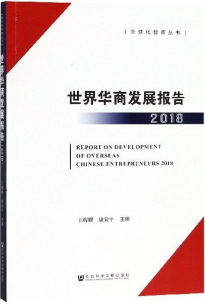 世界华商发展报告（2018）