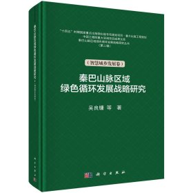 秦巴山脉区域绿色循环发展战略研究（智慧城乡发展卷） 吴良镛 著 新华文轩网络书店 正版图书