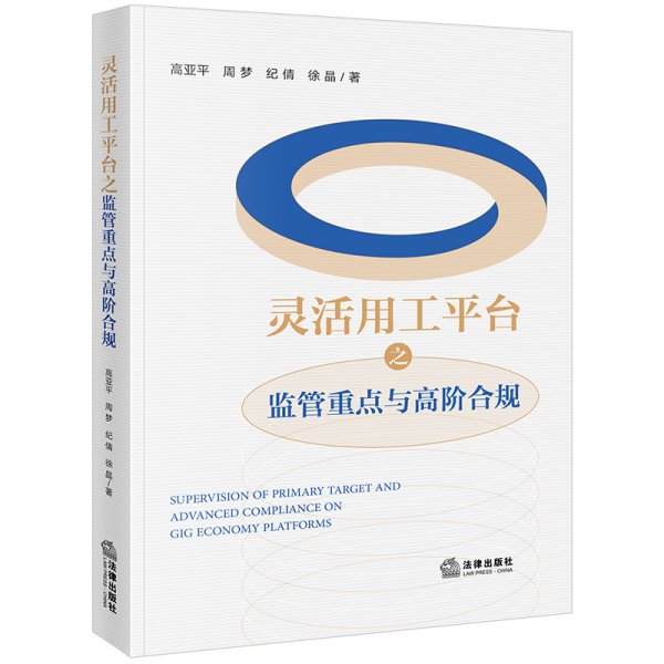 灵活用工平台之监管重点与高阶合规 高亚平 等 著 新华文轩网络书店 正版图书