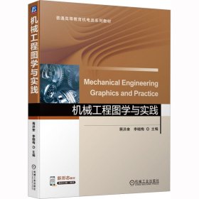 机械工程图学与实践