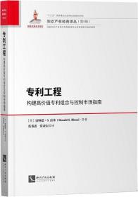 专利工程：构建高价值专利组合与控制市场指南