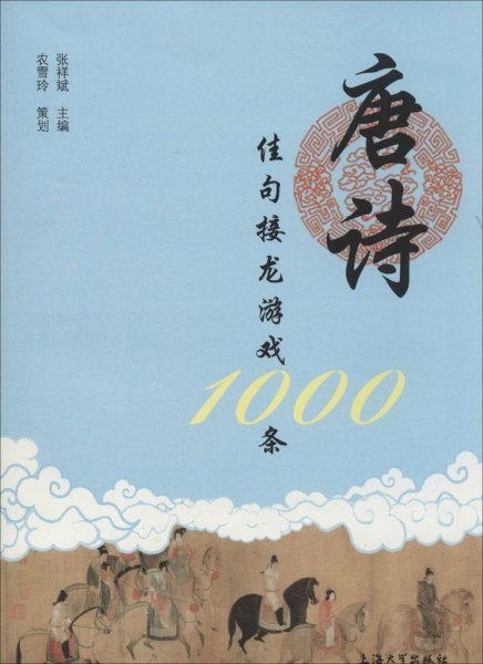 唐诗佳句接龙游戏1000条