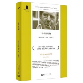 不中用的狗（短经典精选·软精装） 〔德〕海因里希·伯尔 著 刁承俊 译 新华文轩网络书店 正版图书