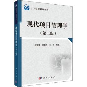 现代项目管理学(第3版) 孙裕君,宿慧爽,田硕 著 新华文轩网络书店 正版图书