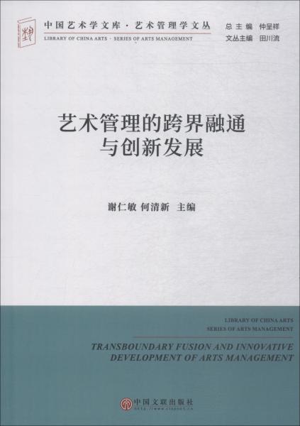 艺术管理的跨界融通与创新发展/艺术管理学文丛·中国艺术学文库